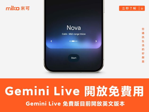 Gemini Live 開放用戶免費使用了，但是英文要先練好